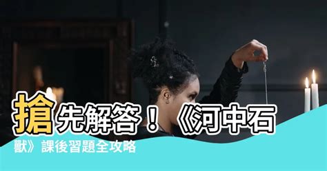 河中石獸工作紙答案 房子租給家人